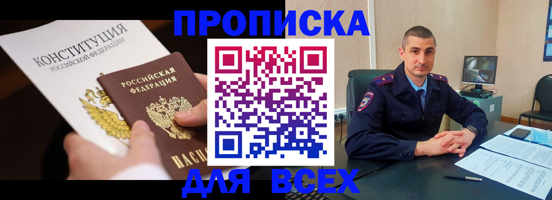 прописка в Почепе